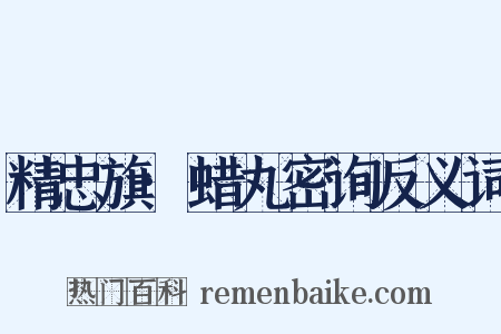 精忠旗·蜡丸密询反义词是什么意思的图片
